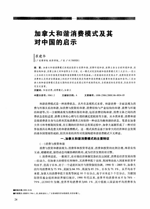 加拿大和谐消费模式及其对中国的启示