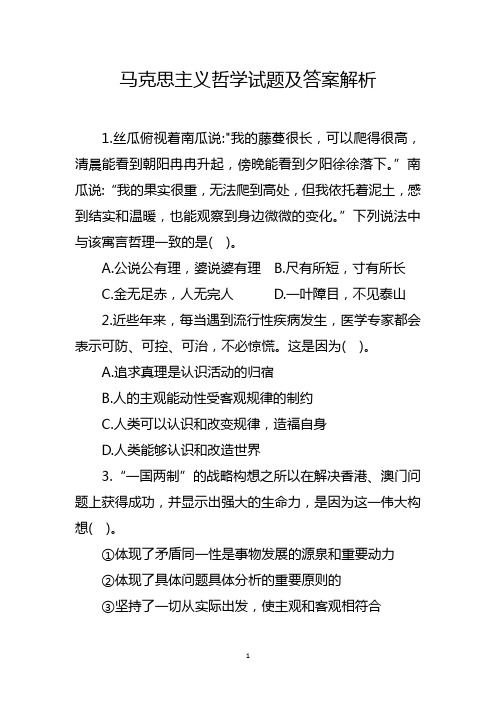 马克思主义哲学试题及答案解析