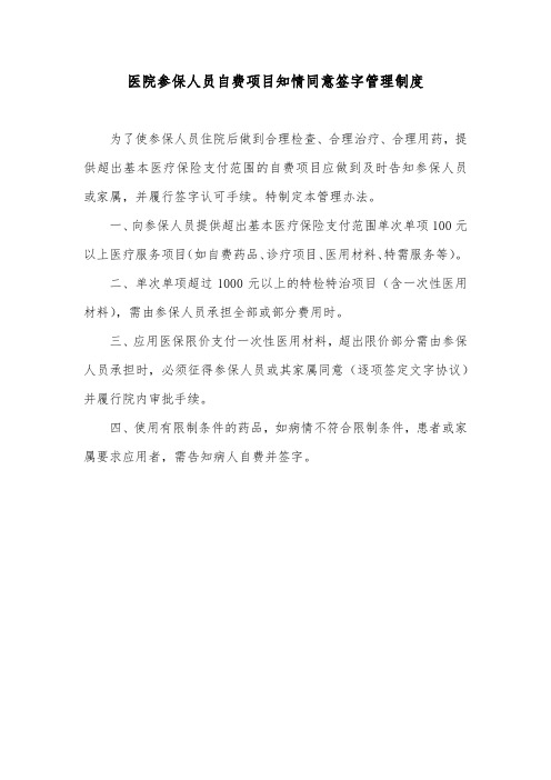 医院参保人员自费项目知情同意签字管理制度