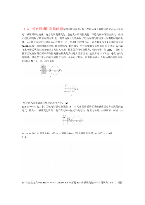 高中物理模块九磁场考点带电粒子在磁场中运动之周期性磁场问题试题