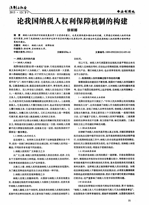 论我国纳税人权利保障机制的构建