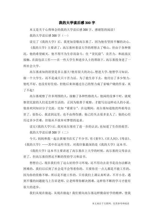 我的大学读后感300字_心得体会