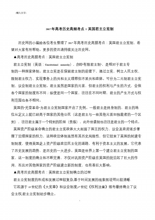 2017年高考历史高频考点：英国君主立宪制