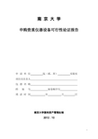 南京大学申购贵重仪器设备可行性论证报告