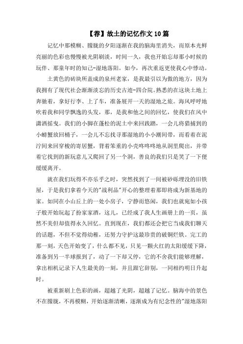 故乡的记忆作文10篇精选范文