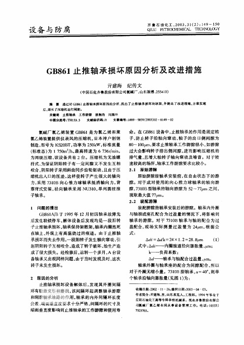 GB861止推轴承损坏原因分析及改进措施-压缩机