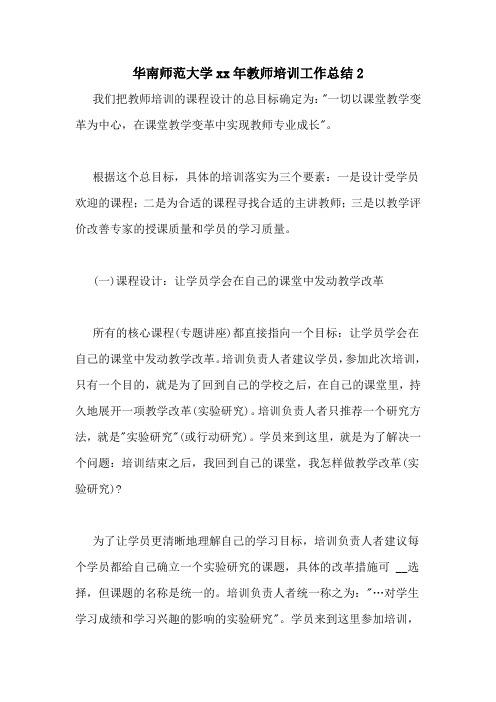 华南师范大学2020年教师培训工作总结2