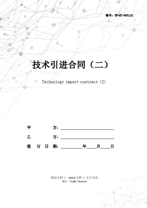 技术引进合同(二)