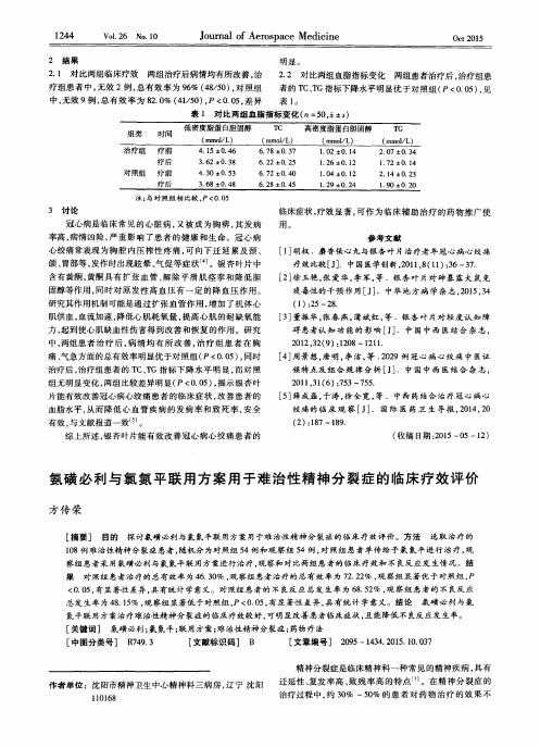 氨磺必利与氯氮平联用方案用于难治性精神分裂症的临床疗效评价
