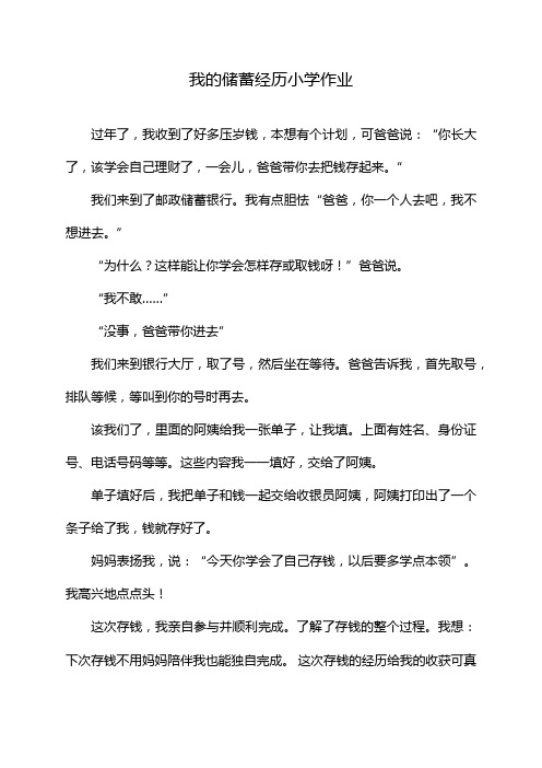 我的储蓄经历小学作业