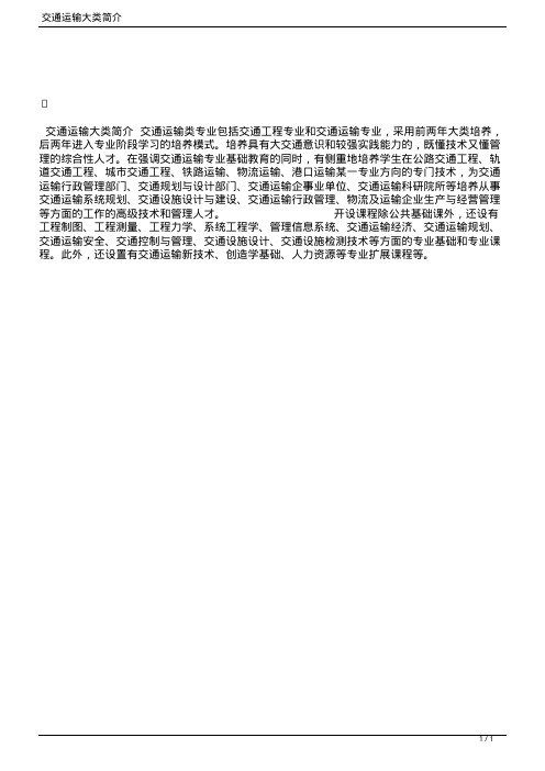 交通运输大类简介