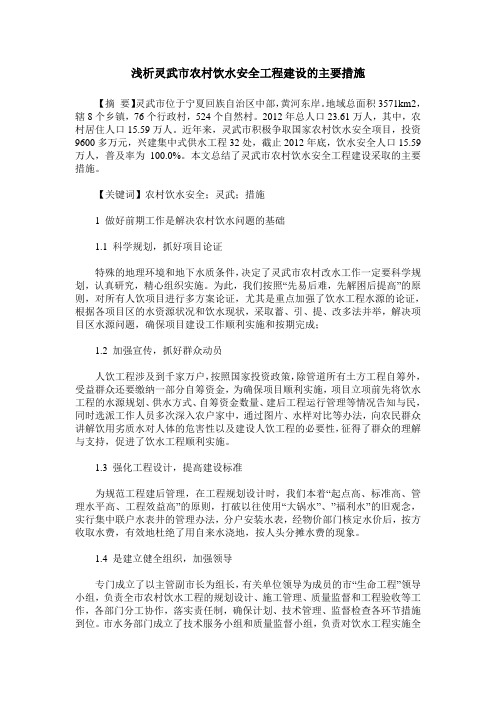 浅析灵武市农村饮水安全工程建设的主要措施