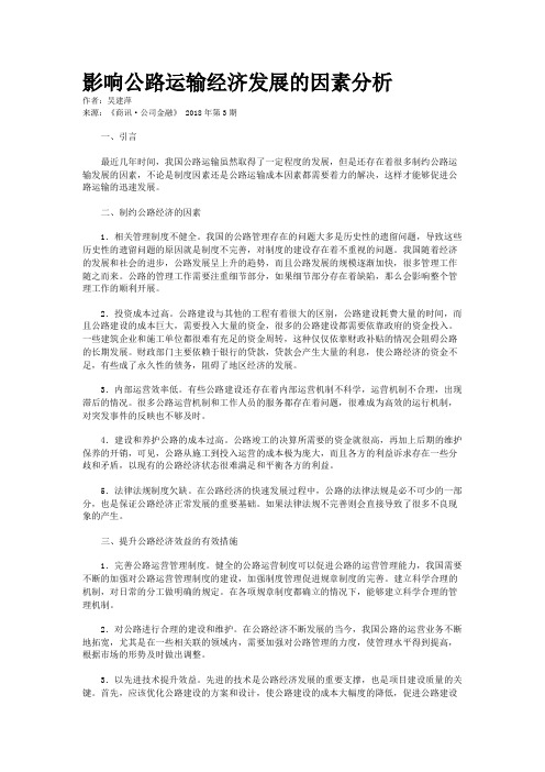 影响公路运输经济发展的因素分析