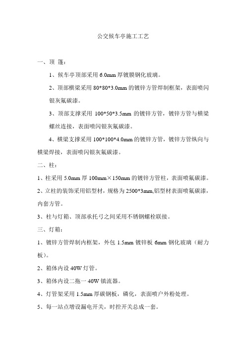 公交候车亭施工工艺