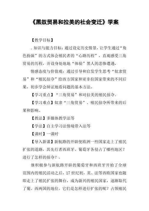 《黑奴贸易和拉美的社会变迁》学案