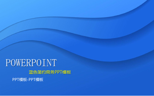 蓝色简约商务PPT课件