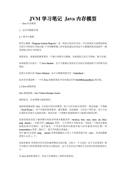 JVM学习笔记 Java内存模型