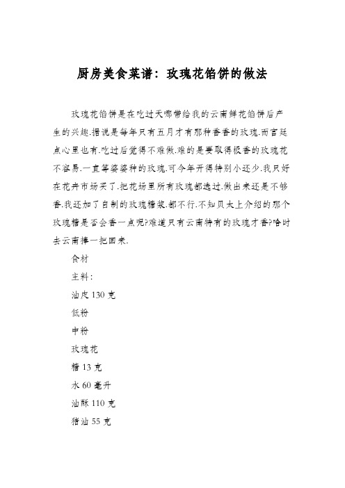 厨房美食菜谱：玫瑰花馅饼的做法