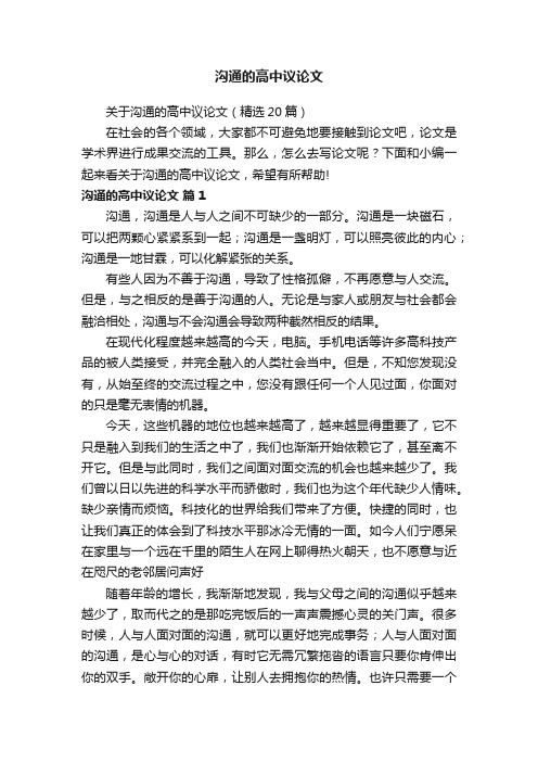 沟通的高中议论文