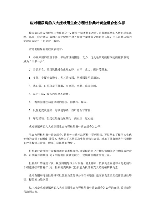 应对糖尿病的八大症状用生命方程杜仲桑叶黄金组合怎么样