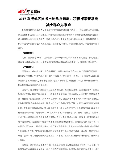 2017重庆地区国考申论热点预测：积极探索新举措 减少群众办事难