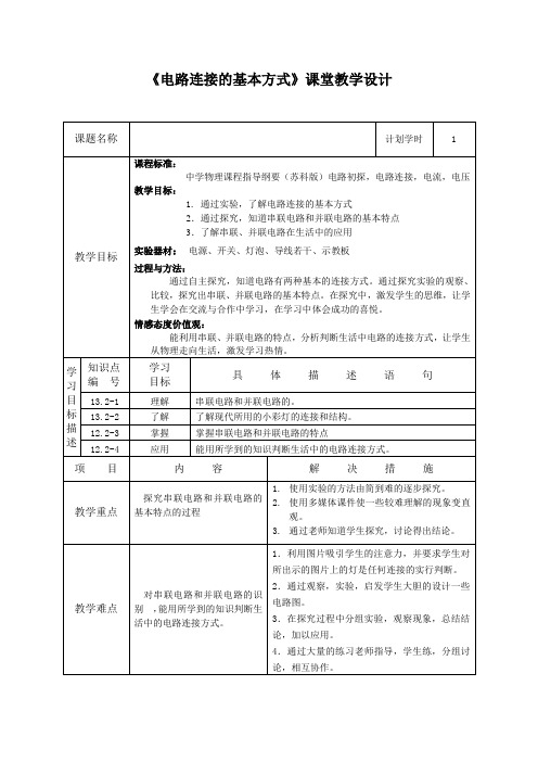苏科版初中物理九年级上册《第十三章  电路初探 二、电路连接的基本方式》公开课_0