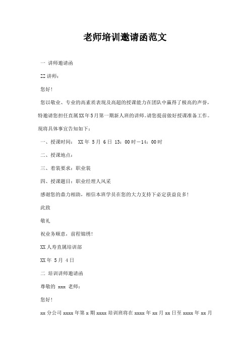 老师培训邀请函范文