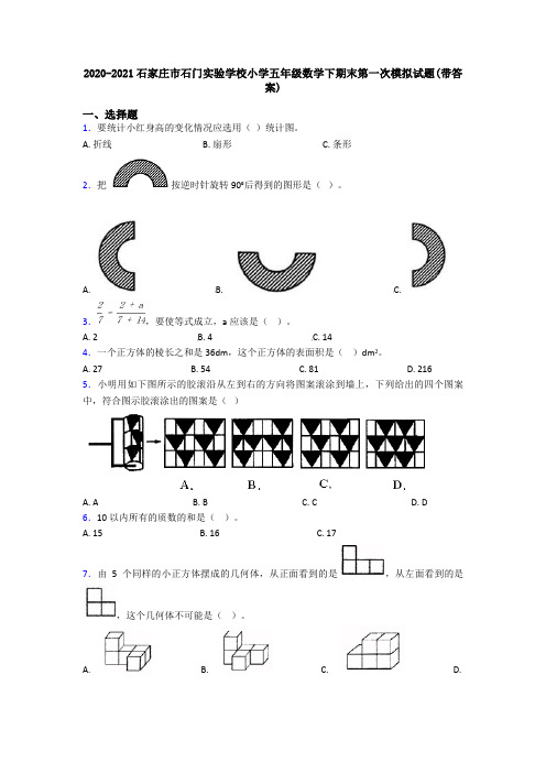 2020-2021石家庄市石门实验学校小学五年级数学下期末第一次模拟试题(带答案)