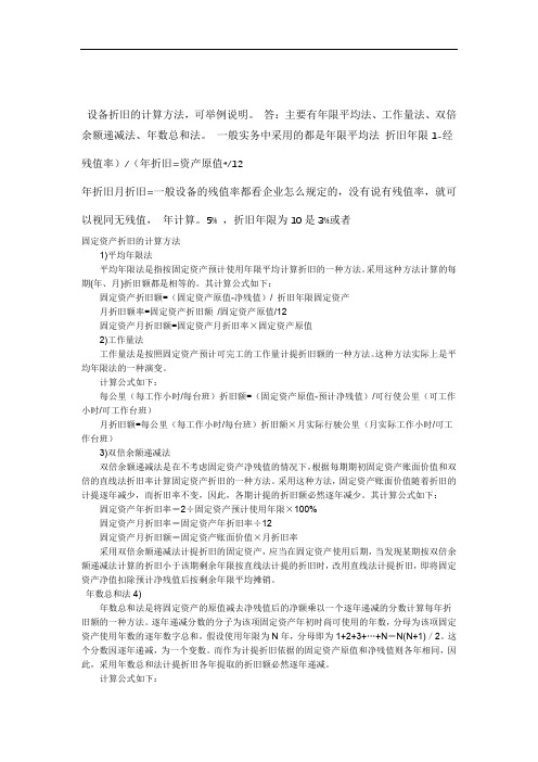 设备折旧计算方法