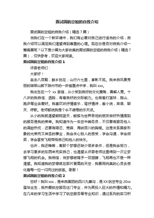 面试国航空姐的自我介绍（精选7篇）
