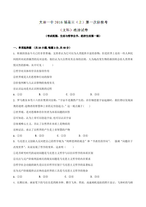 福建省大田县第一中学2016届高三上学期第一次月考政治试题(原卷版)