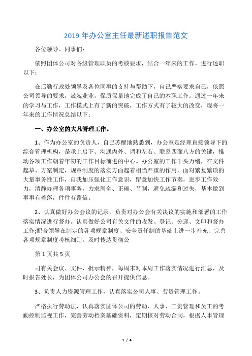 2019年办公室主任最新述职报告范文