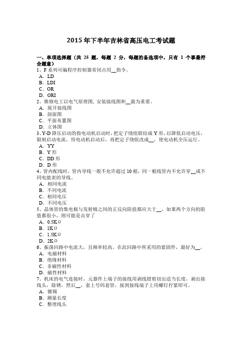 2015年下半年吉林省高压电工考试题
