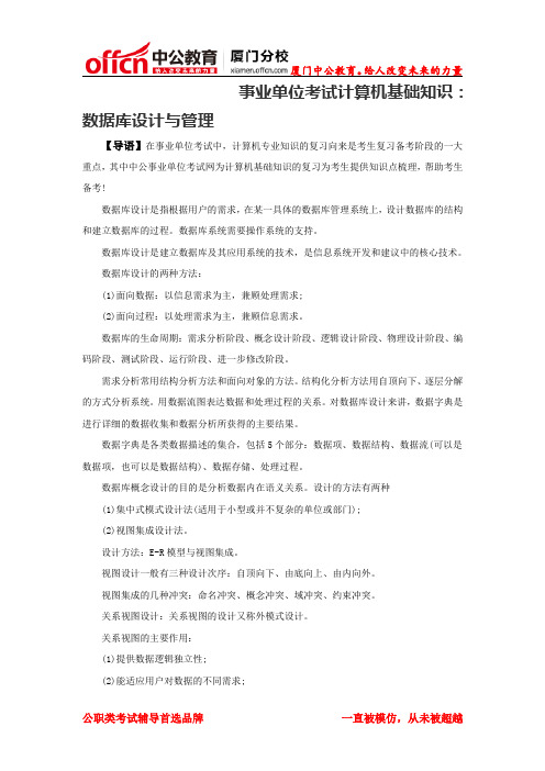 2014厦门事业单位考试计算机基础知识：数据库设计与管理