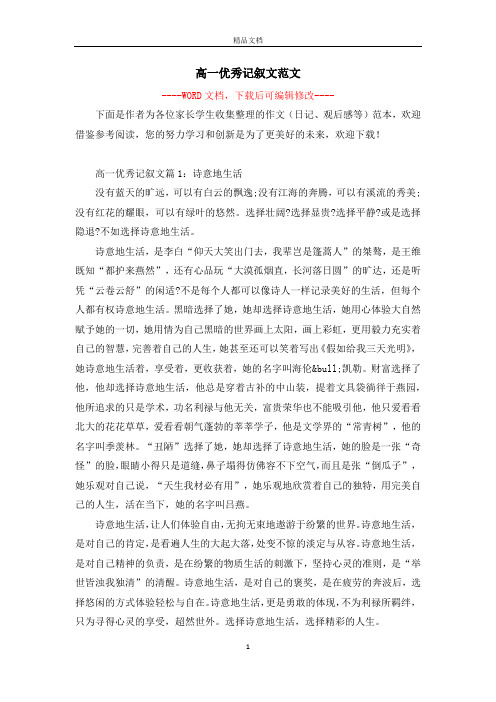 高一优秀记叙文范文