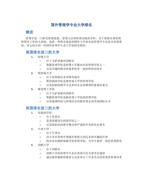 国外管理学专业大学排名