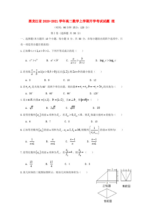 黑龙江省2020-2021学年高二数学上学期开学考试试题 理