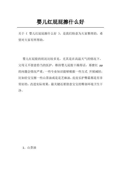 婴儿红屁屁擦什么好