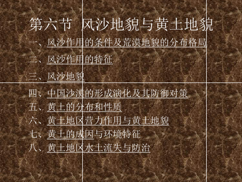 风沙与黄土地貌