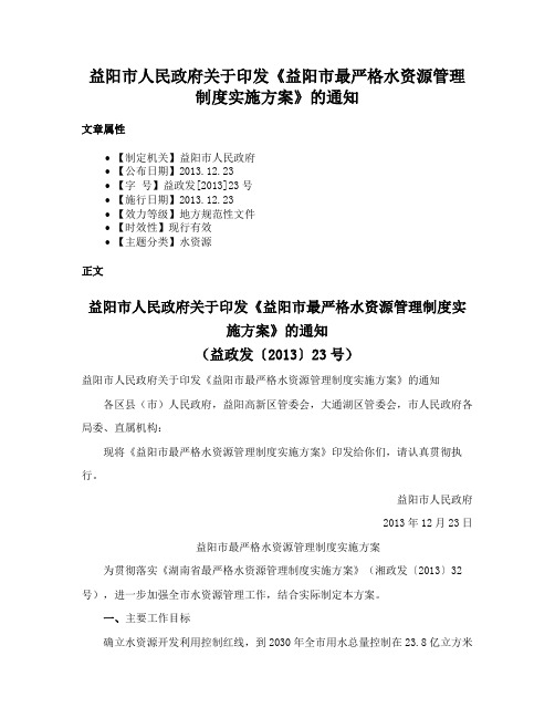 益阳市人民政府关于印发《益阳市最严格水资源管理制度实施方案》的通知