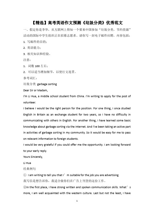 【精选】高考英语作文预测《垃圾分类》优秀范文