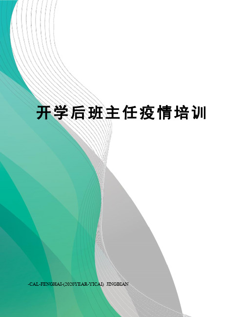 开学后班主任疫情培训