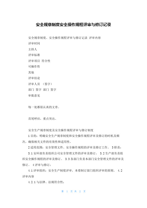安全规章制度安全操作规程评审与修订记录