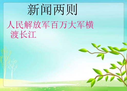 1《人民解放军百万大军横渡长江》课件 (共20张PPT)