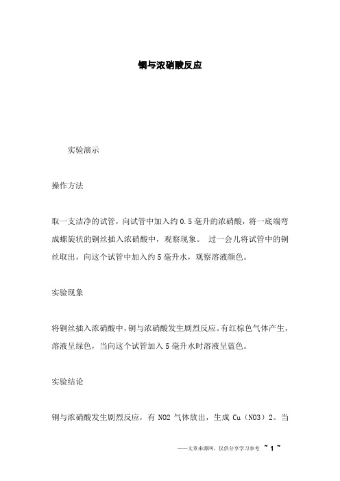 铜与浓硝酸反应