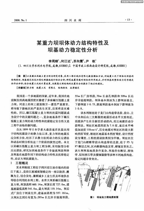 某重力坝坝体动力结构特性及坝基动力稳定性分析