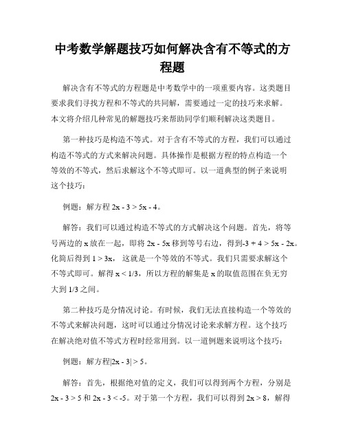 中考数学解题技巧如何解决含有不等式的方程题