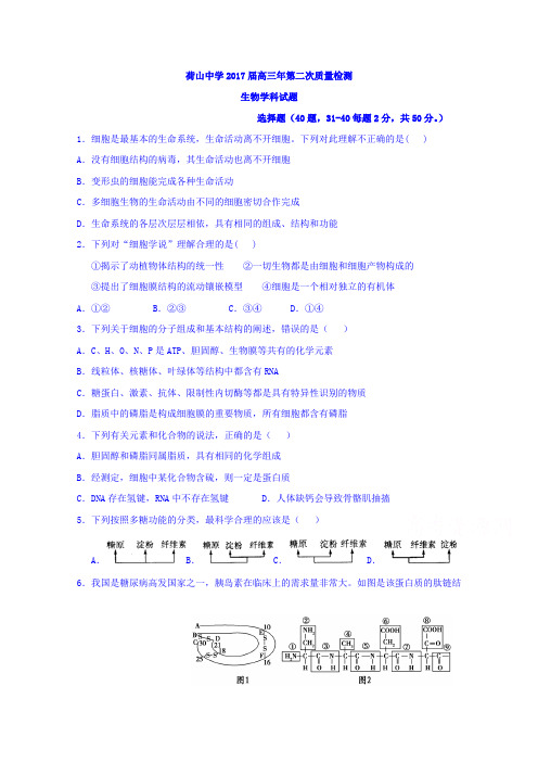 福建省泉州市惠安县荷山中学2017届高三第二次质量检测生物试题含答案