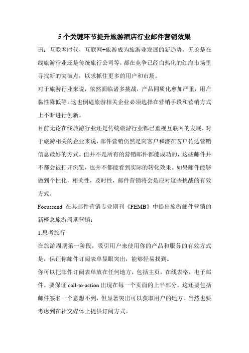 5个关键环节提升旅游酒店行业邮件营销效果