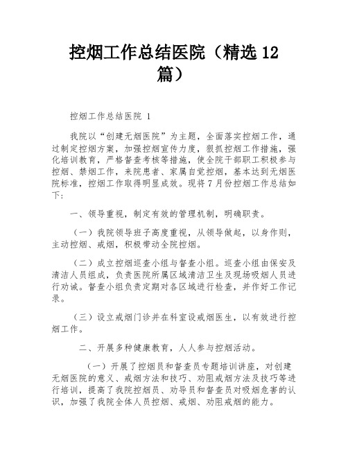 控烟工作总结医院(精选12篇)